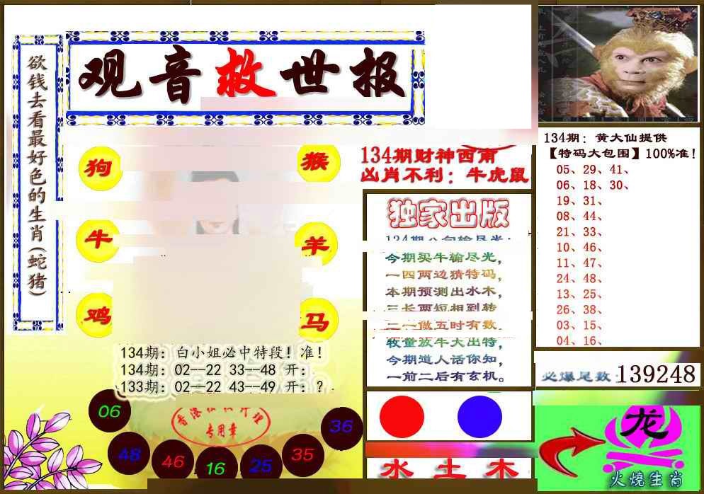 六合彩134期(另版)观音救世密报