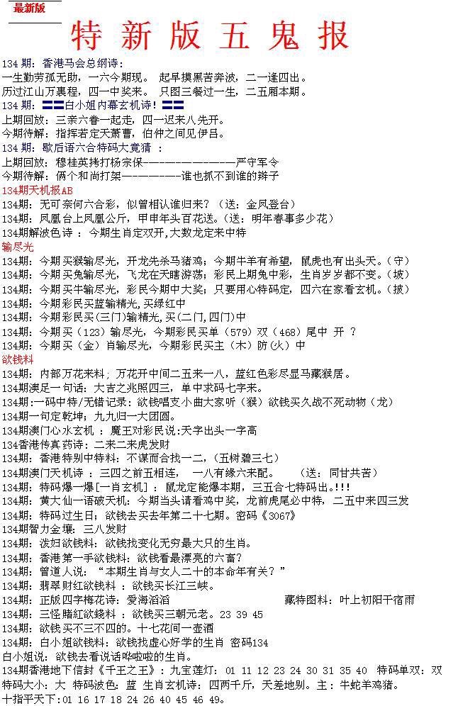 六合彩134期特新五鬼A