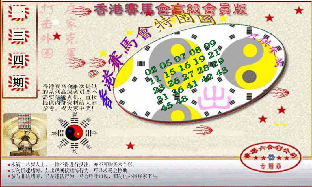 六合彩134期赛马会高级特围图(新）