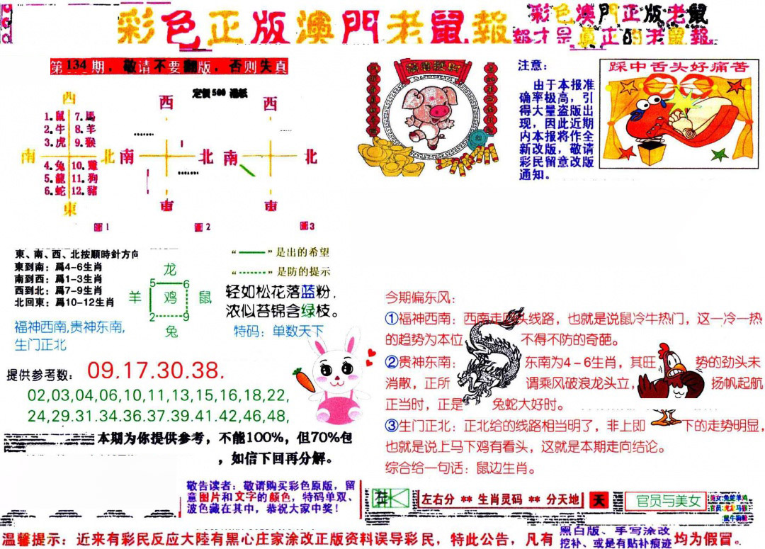 六合彩134期彩色正版澳门老鼠报