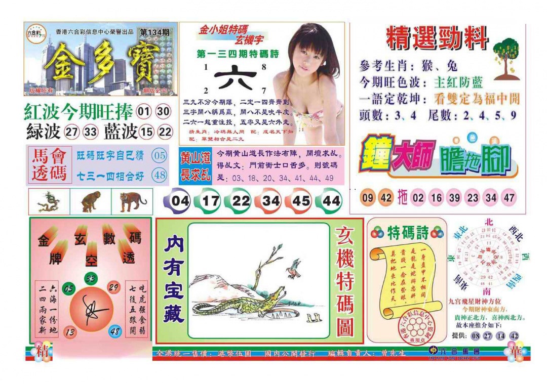 六合彩134期金多宝(新图)