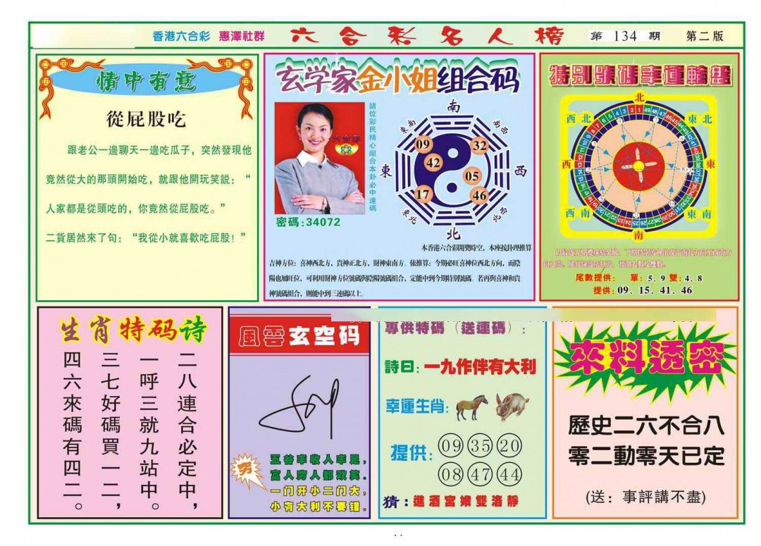 六合彩134期名人榜B(新图)