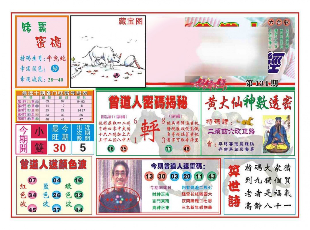 六合彩134期赢钱一经(新图)