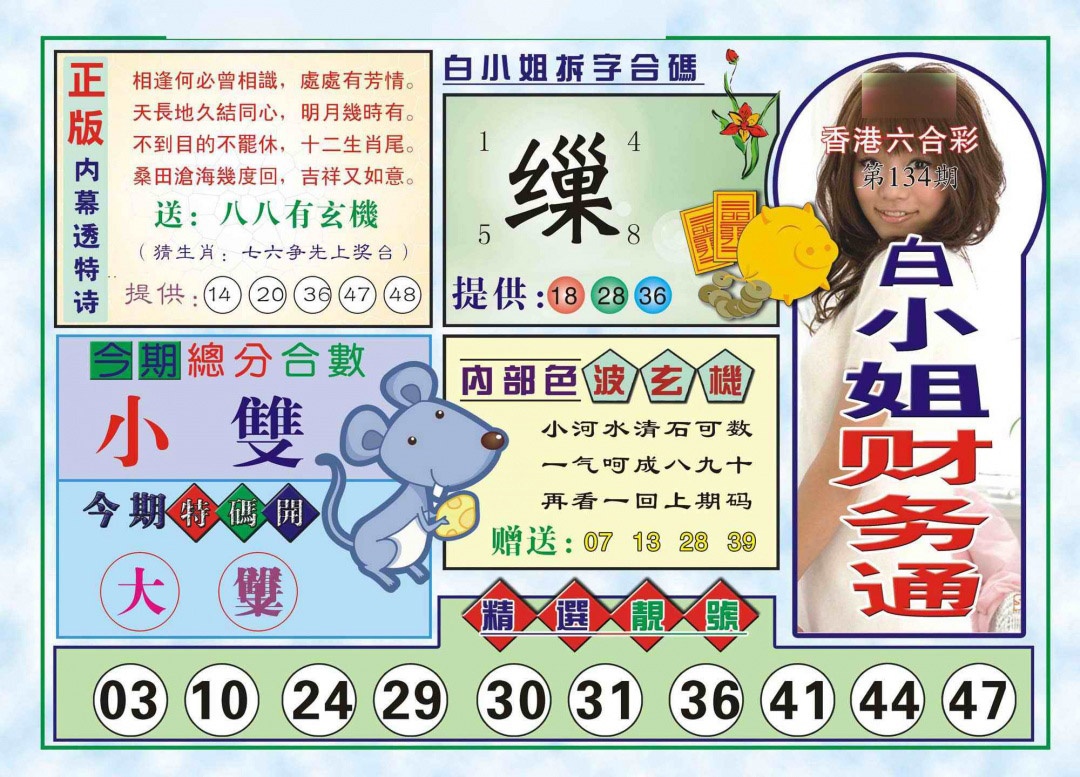 六合彩134期白小姐财务通(新图)