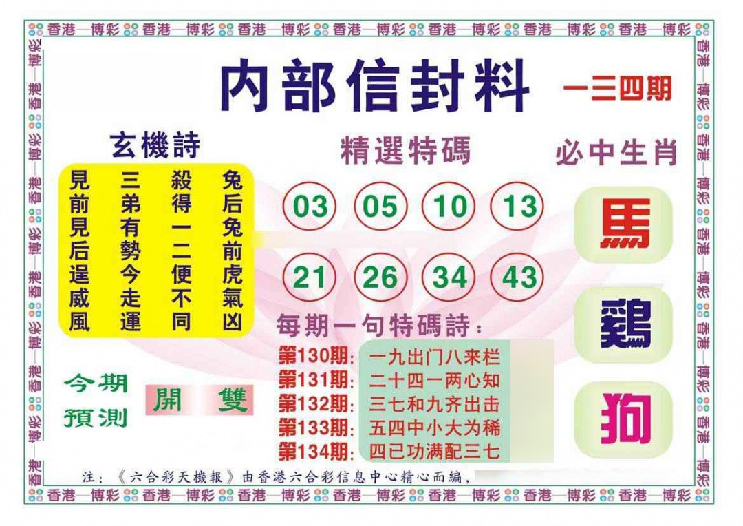 六合彩134期内部信封料（新图）