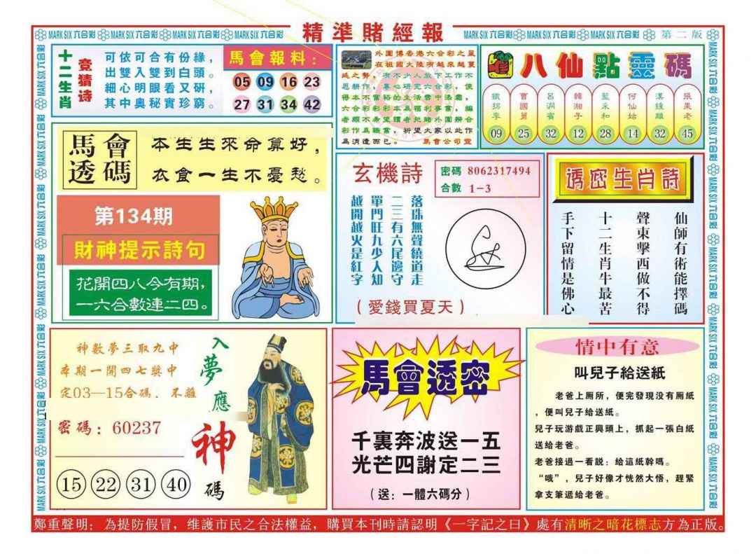 六合彩134期精准赌经报B（新图）