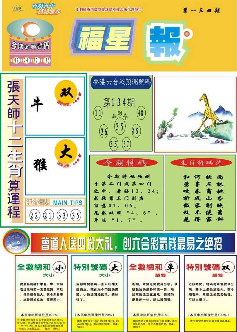 六合彩134期福星报