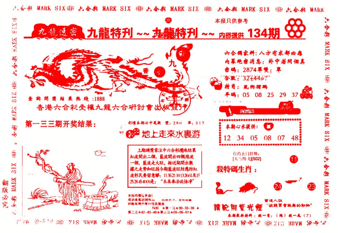 六合彩134期九龙特新刊