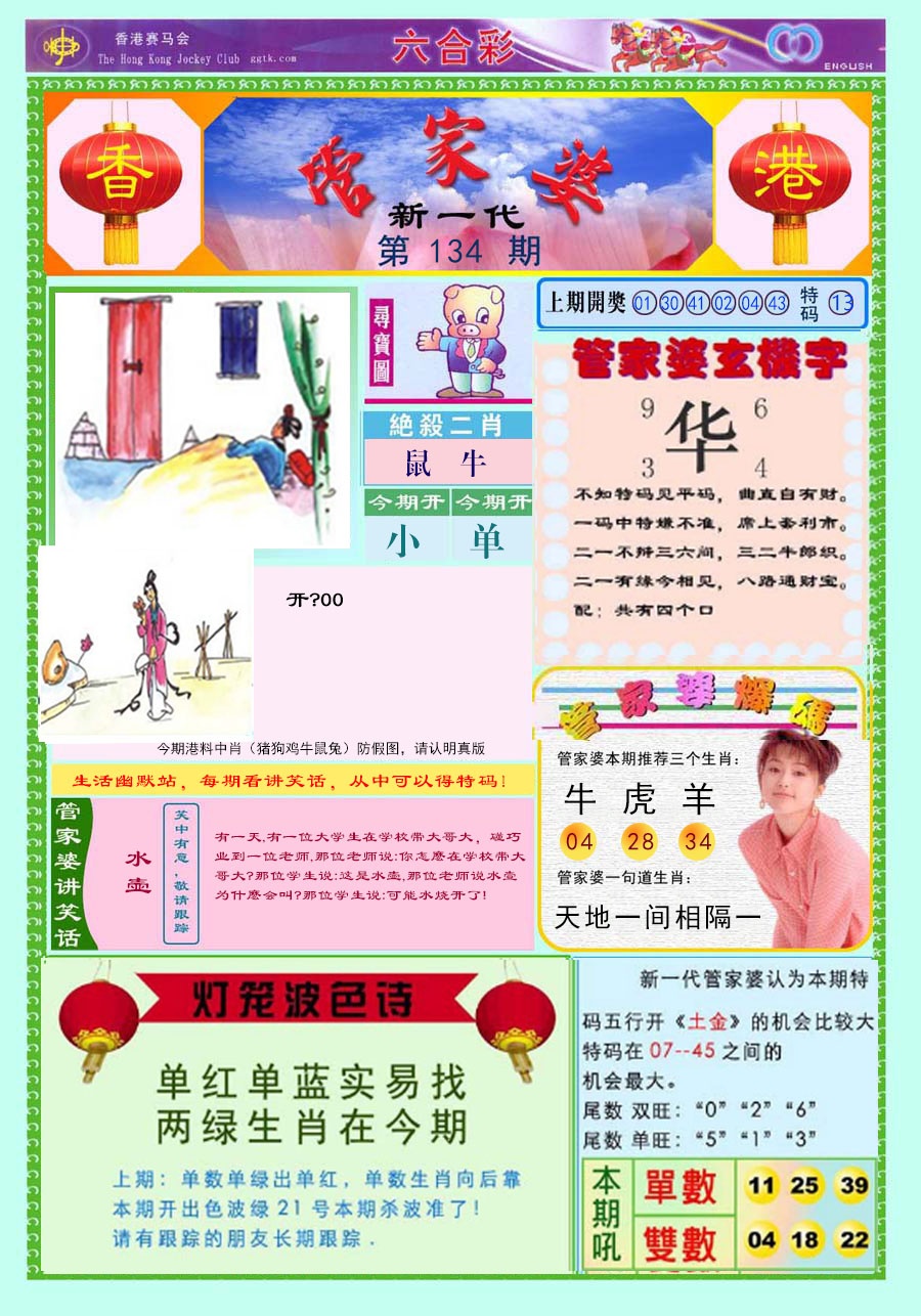 六合彩134期新一代管家婆