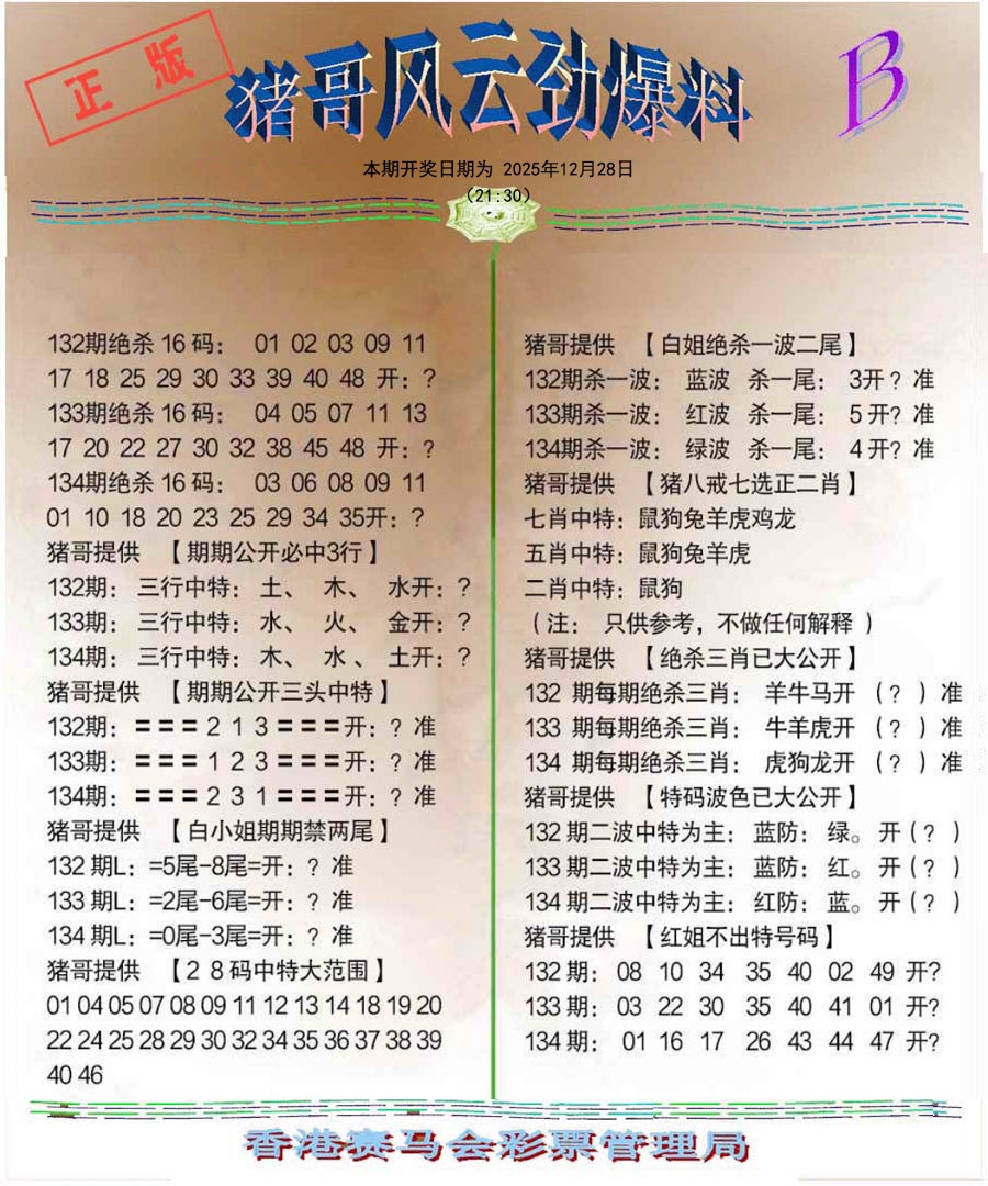 六合彩134期猪哥风云劲爆料B