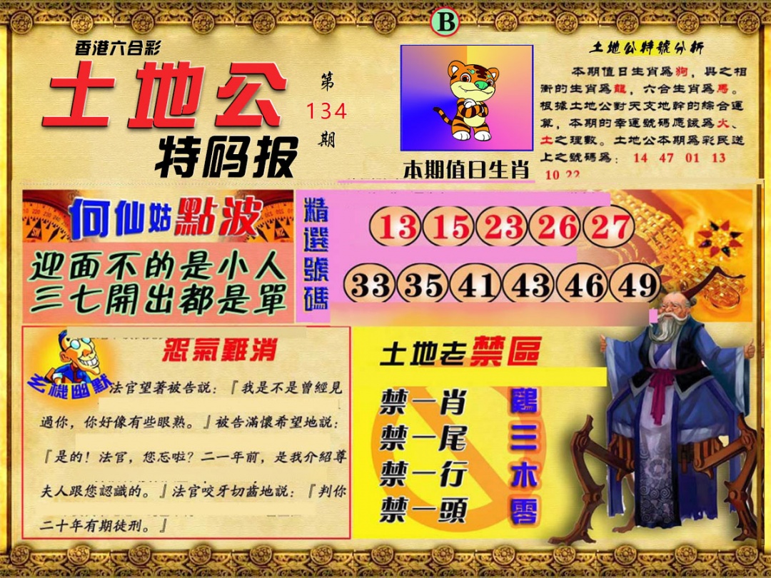 六合彩134期土地公特码报B