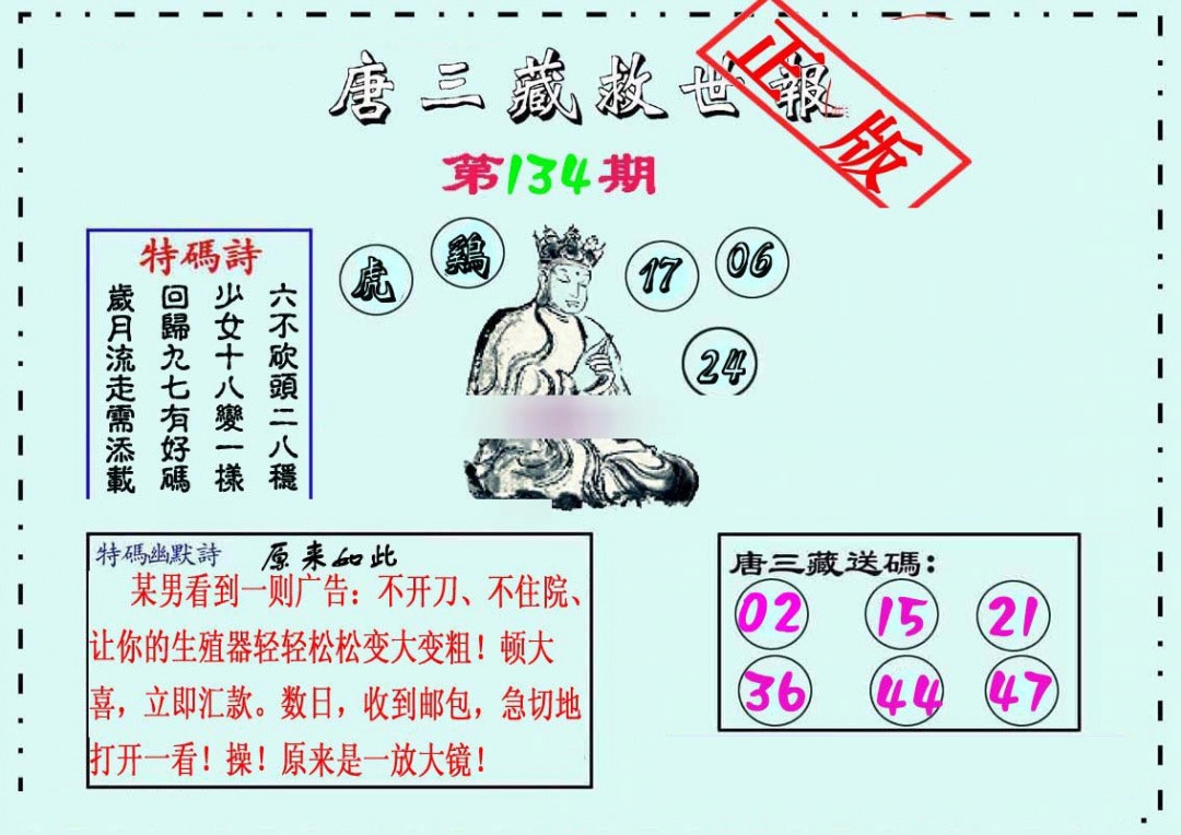 六合彩134期唐三藏救世报