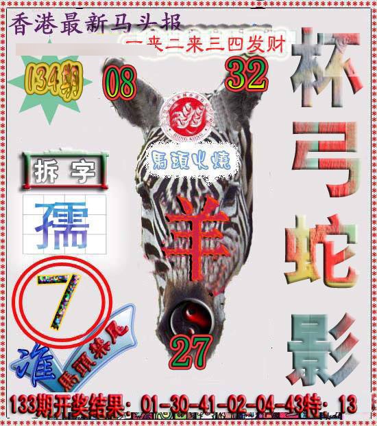 六合彩134期香港马头报