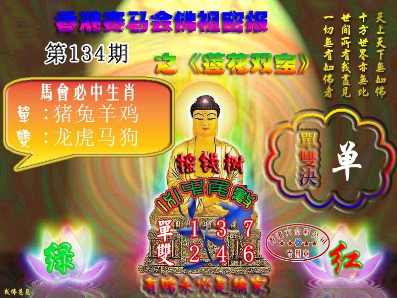 六合彩134期佛主密报-莲花双宝