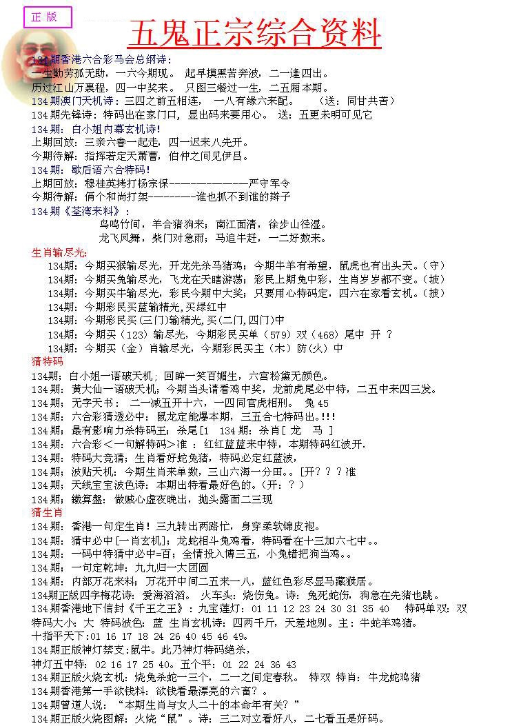 六合彩134期五鬼正宗会员综合资料A