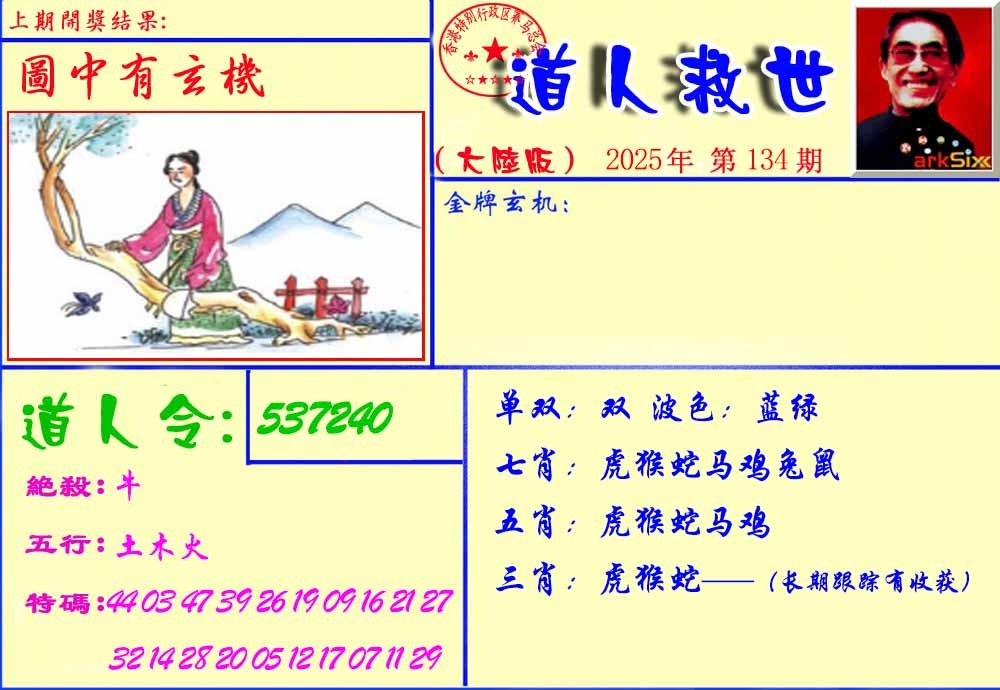 六合彩134期道人救生报