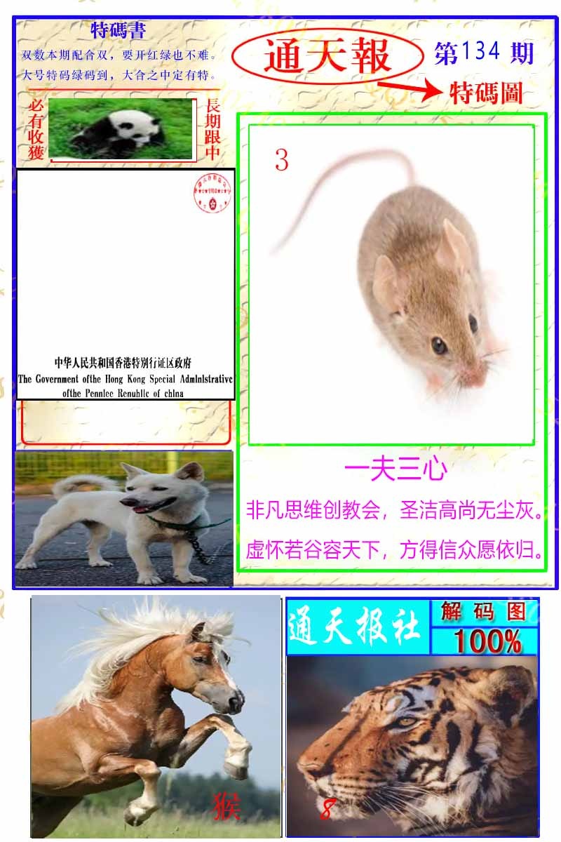 六合彩134期通天特解图