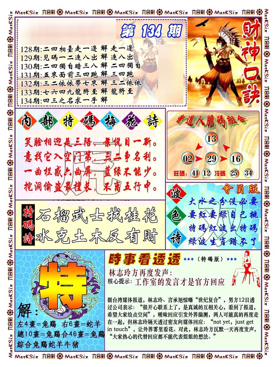 六合彩134期财神码报