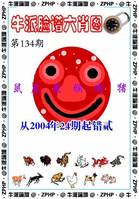 六合彩134期牛派脸谱报