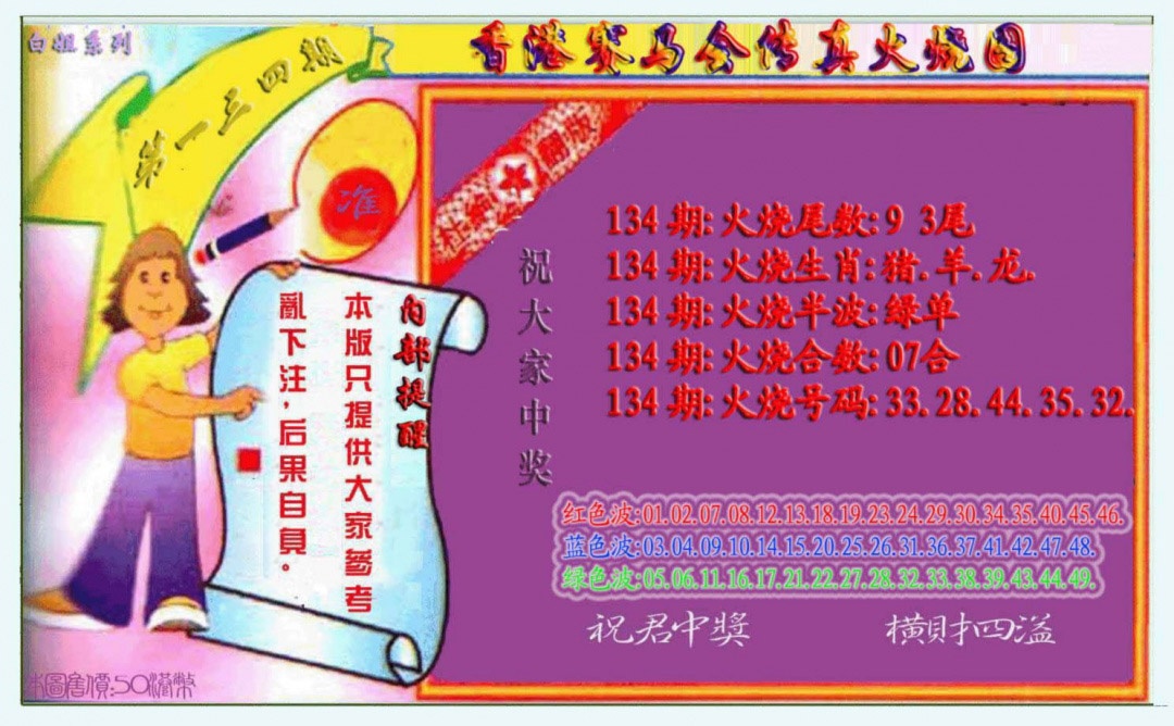 六合彩134期火烧图（新）