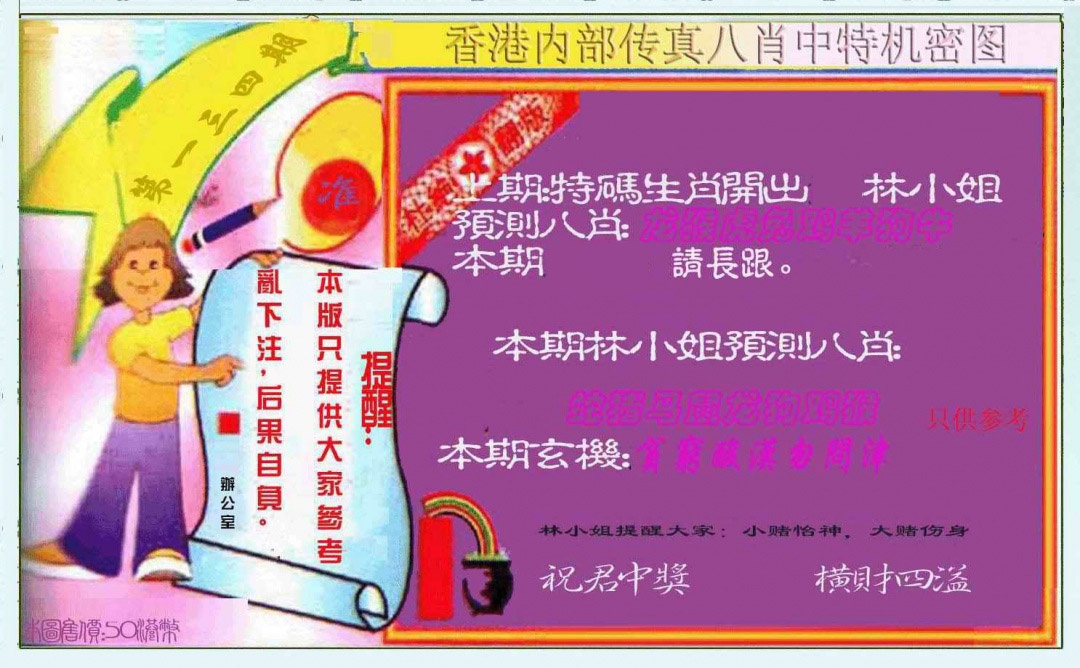 六合彩134期八肖中特图