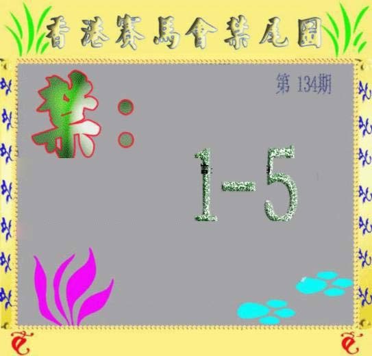六合彩134期马会烧尾图