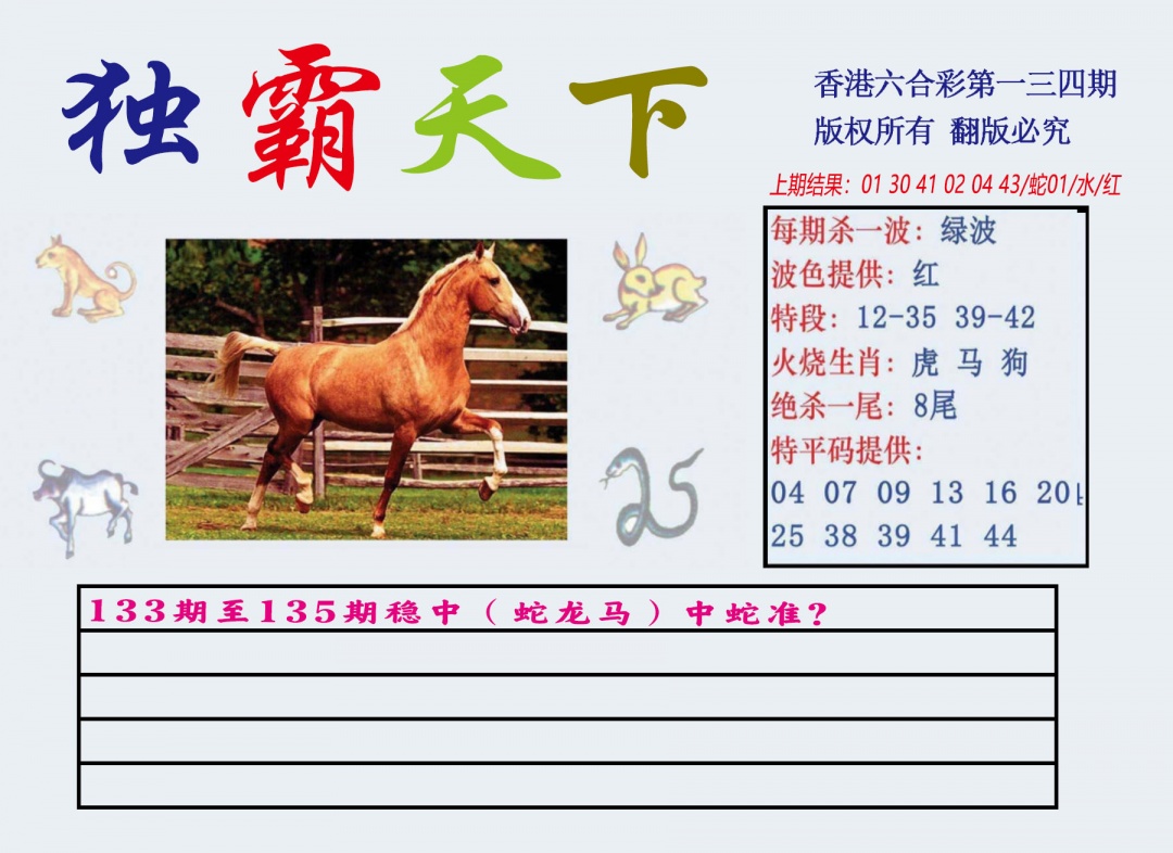 六合彩134期独霸天下