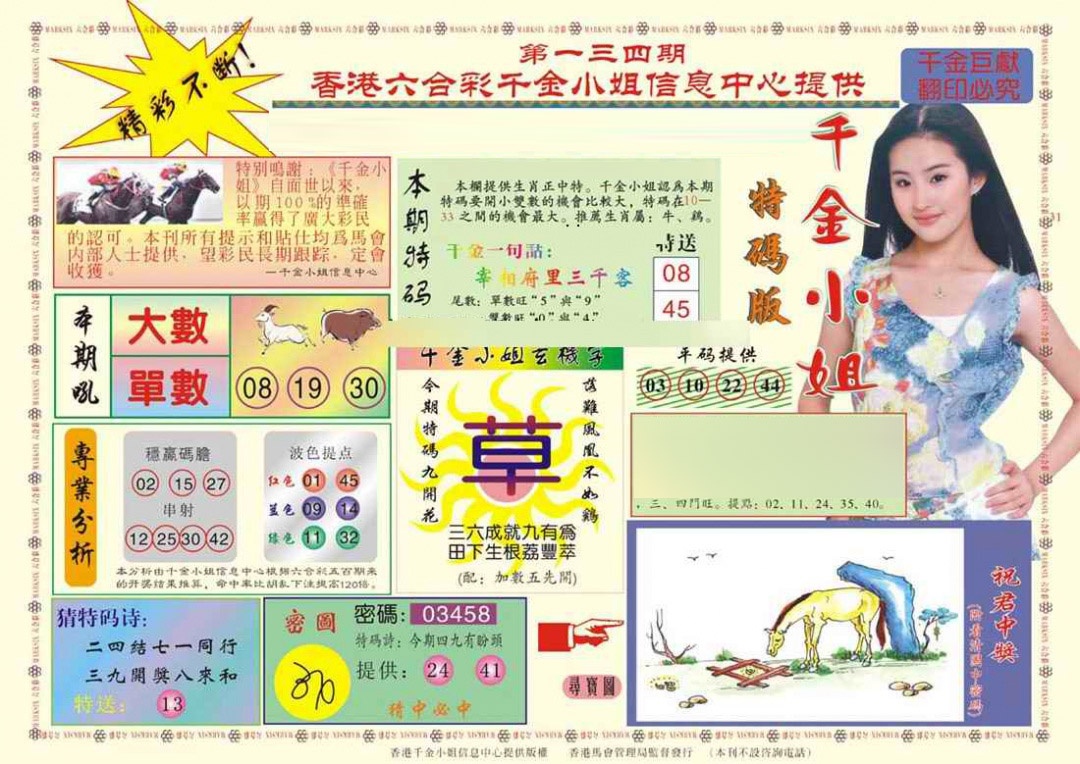 六合彩134期(新版)千金小姐A