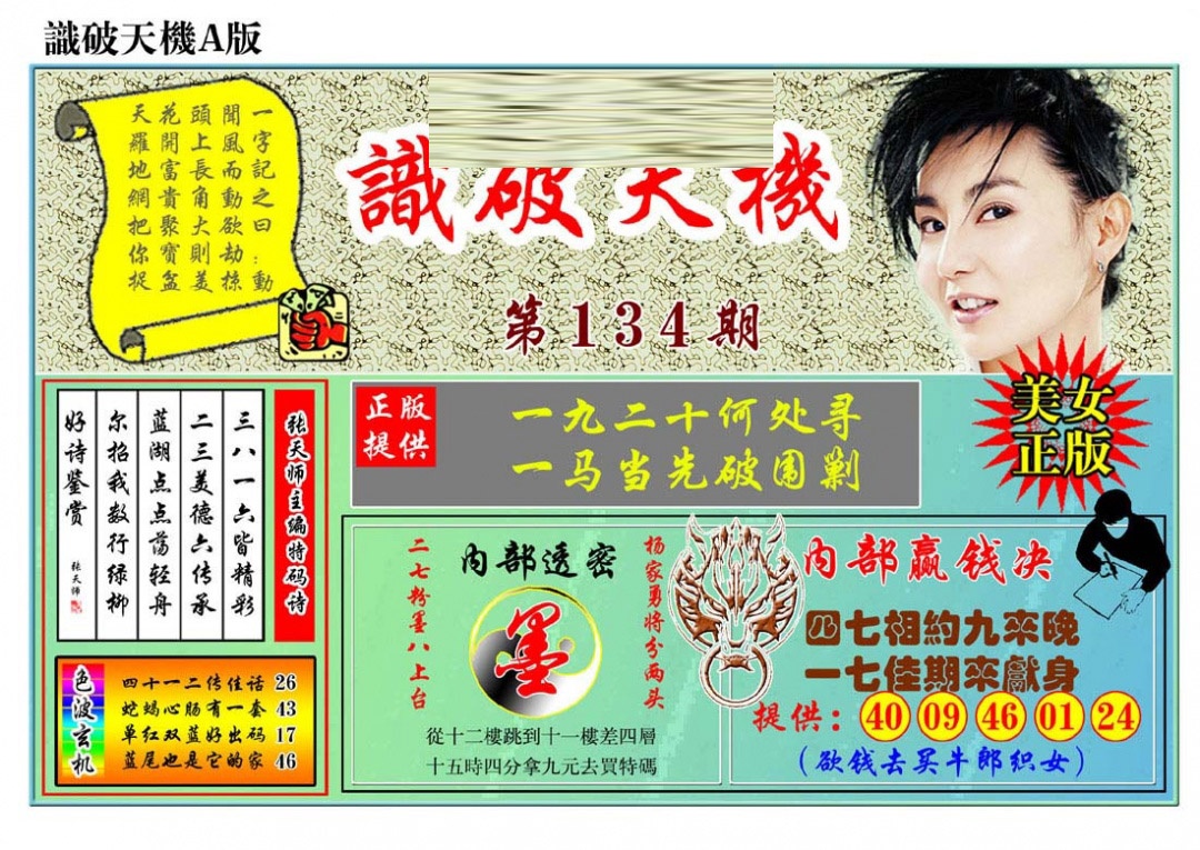 六合彩134期识破天机A版