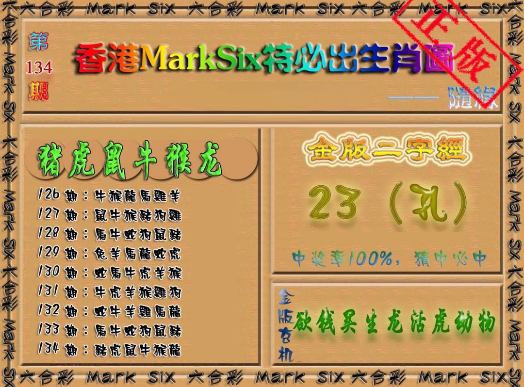 六合彩134期特必出生肖图