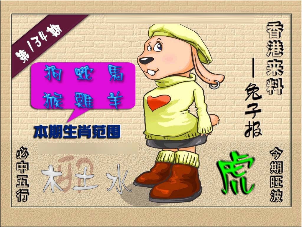 六合彩134期(香港来料)兔报