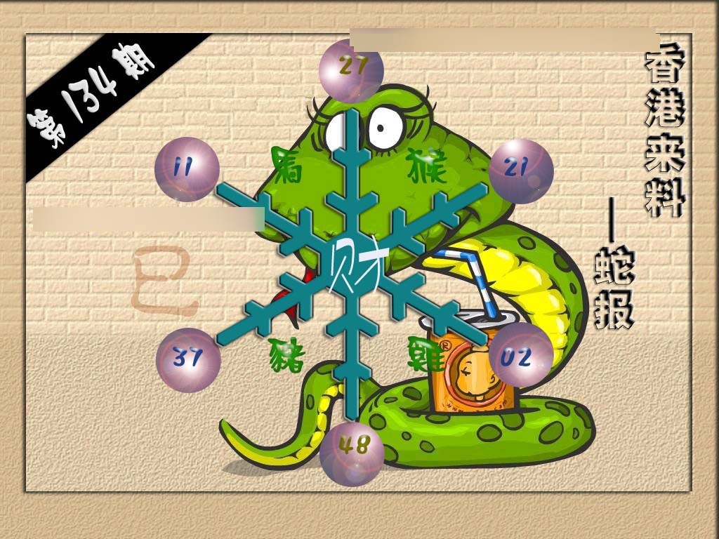 六合彩134期(香港来料)蛇报