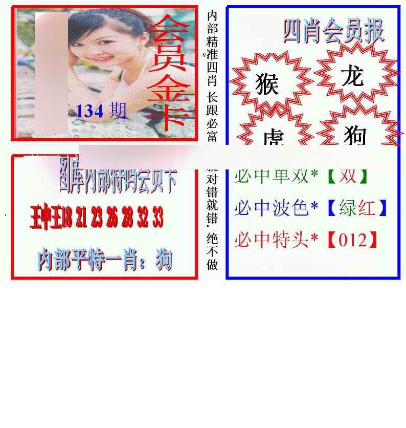 六合彩134期马经四肖会员报(新图)