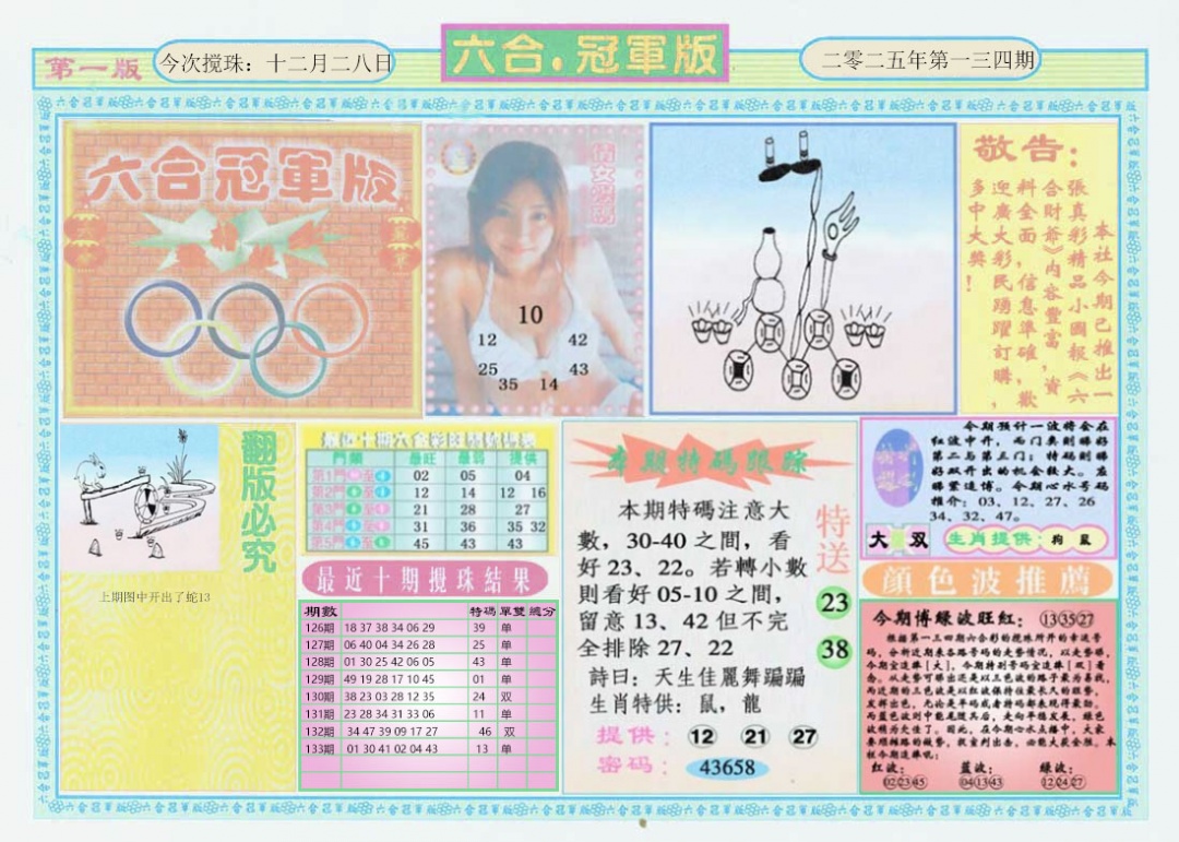 六合彩134期六合冠军版A