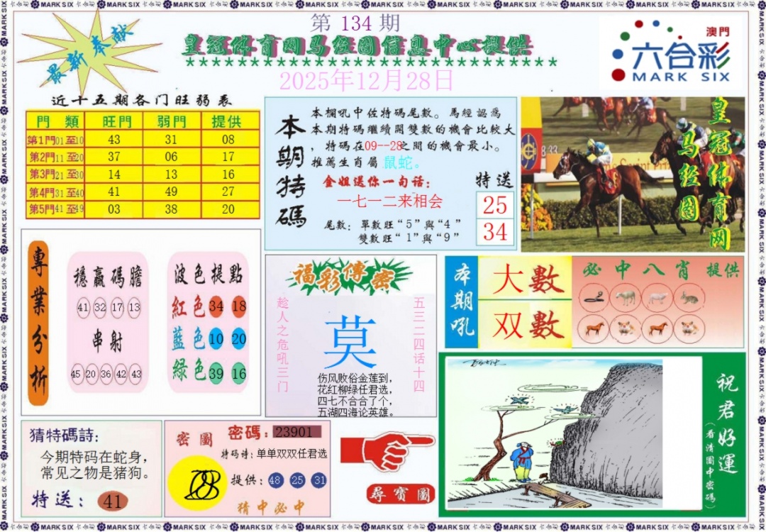 六合彩134期皇冠体育网马经图记录