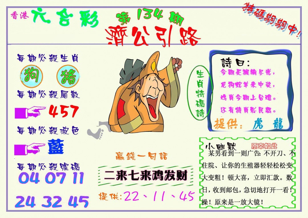 六合彩134期济公引路