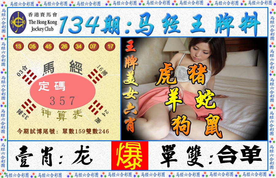 六合彩134期马经王牌料（荐）