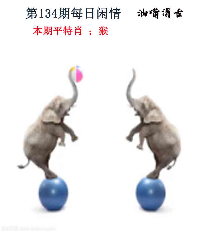 六合彩134期每日闲情