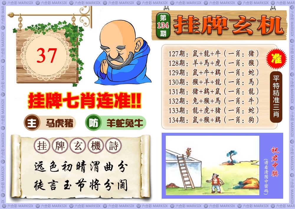 六合彩134期挂牌玄机(新图)