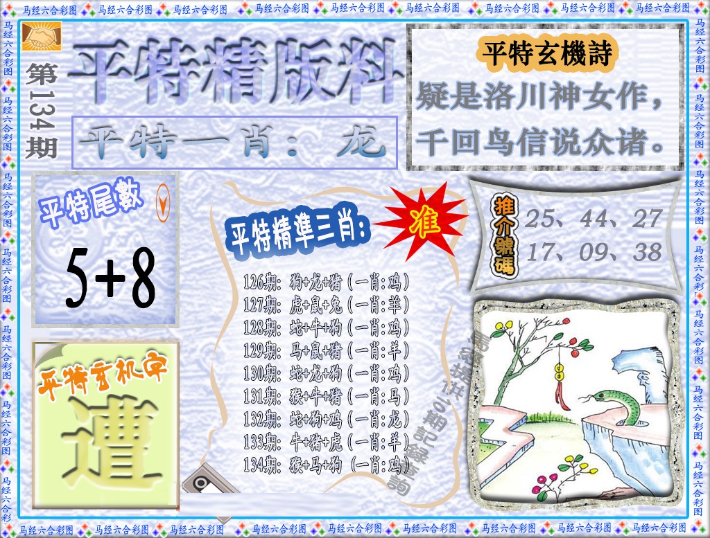 六合彩134期平特精版料（荐）
