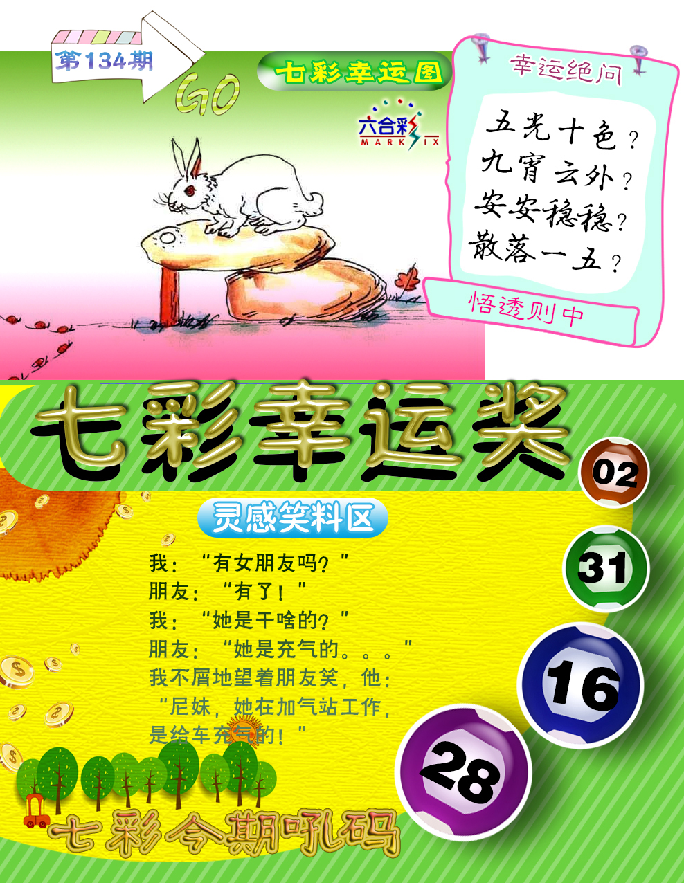 六合彩134期七彩幸运奖