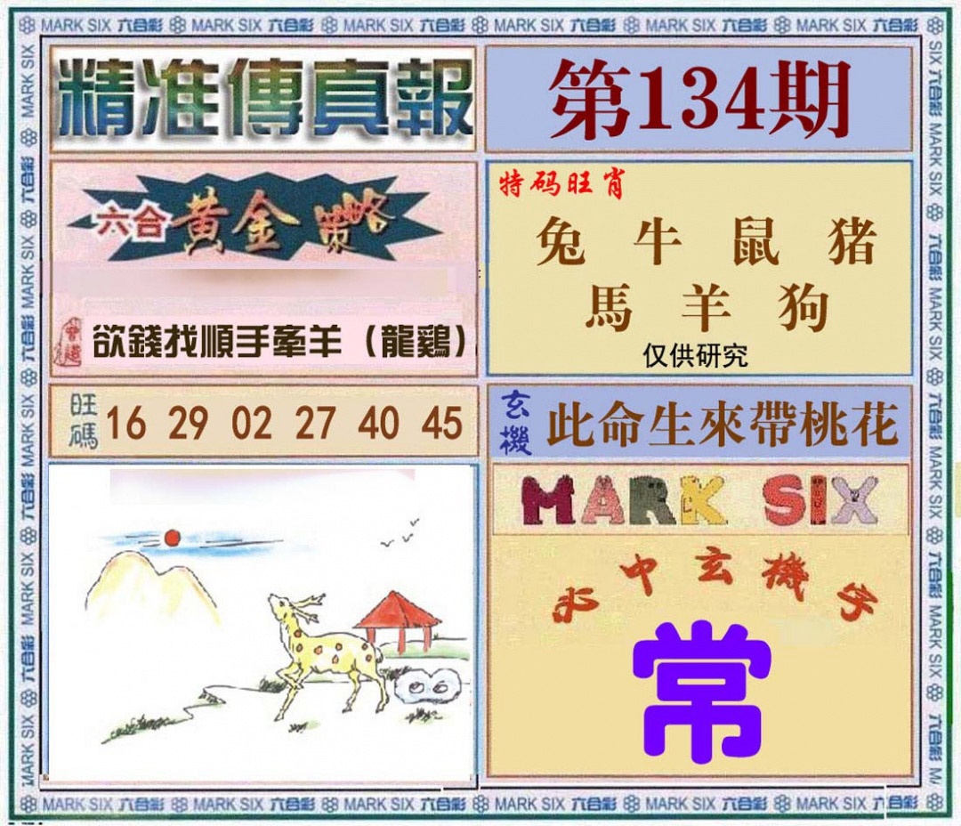 六合彩134期精准<?真?>