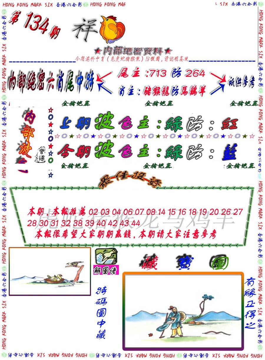六合彩134期金鼠绝密图