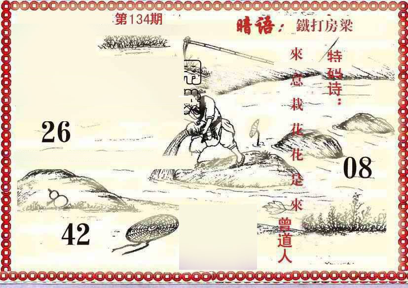 六合彩134期早开先生暗语