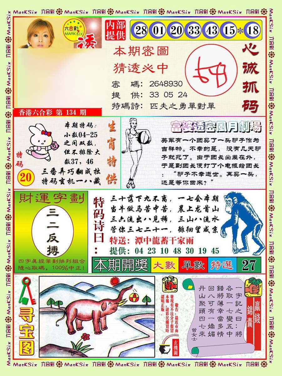 六合彩134期富婆透密数