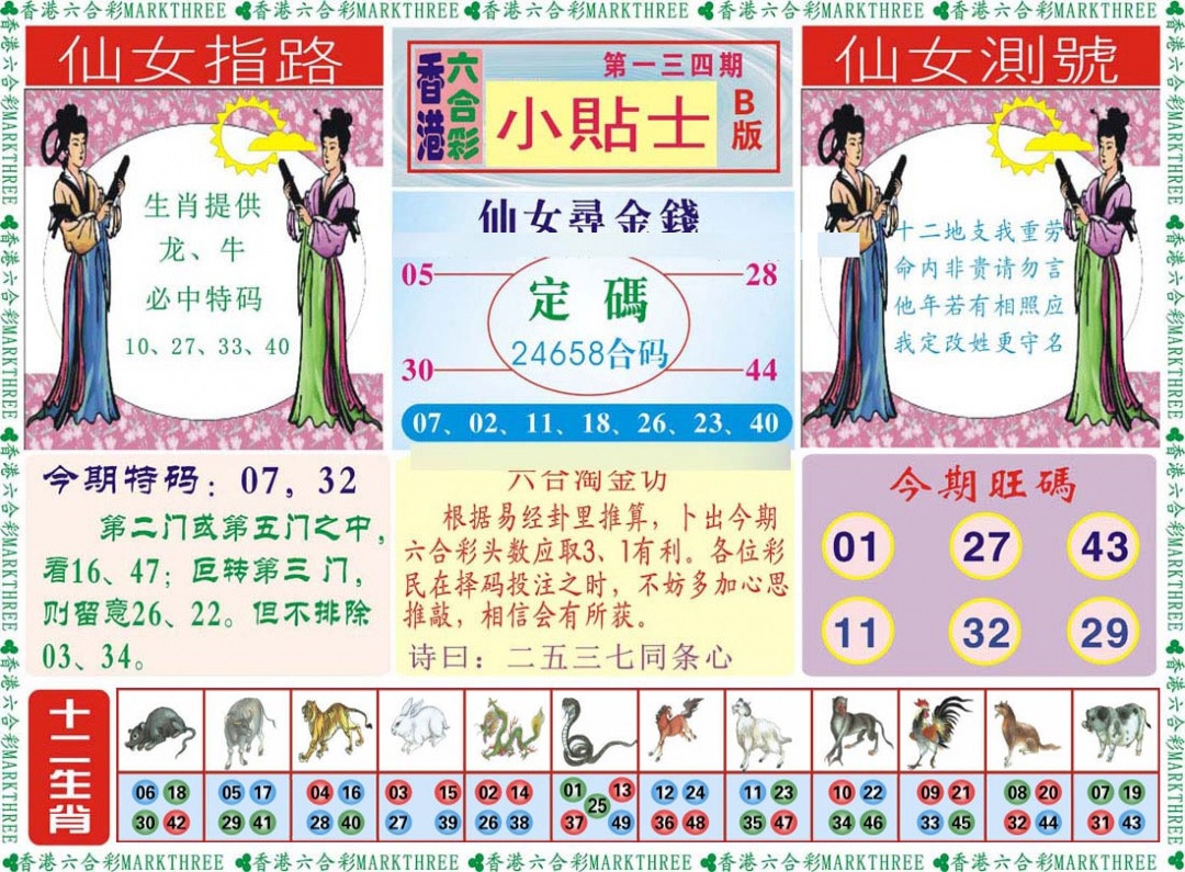 六合彩134期小贴士B