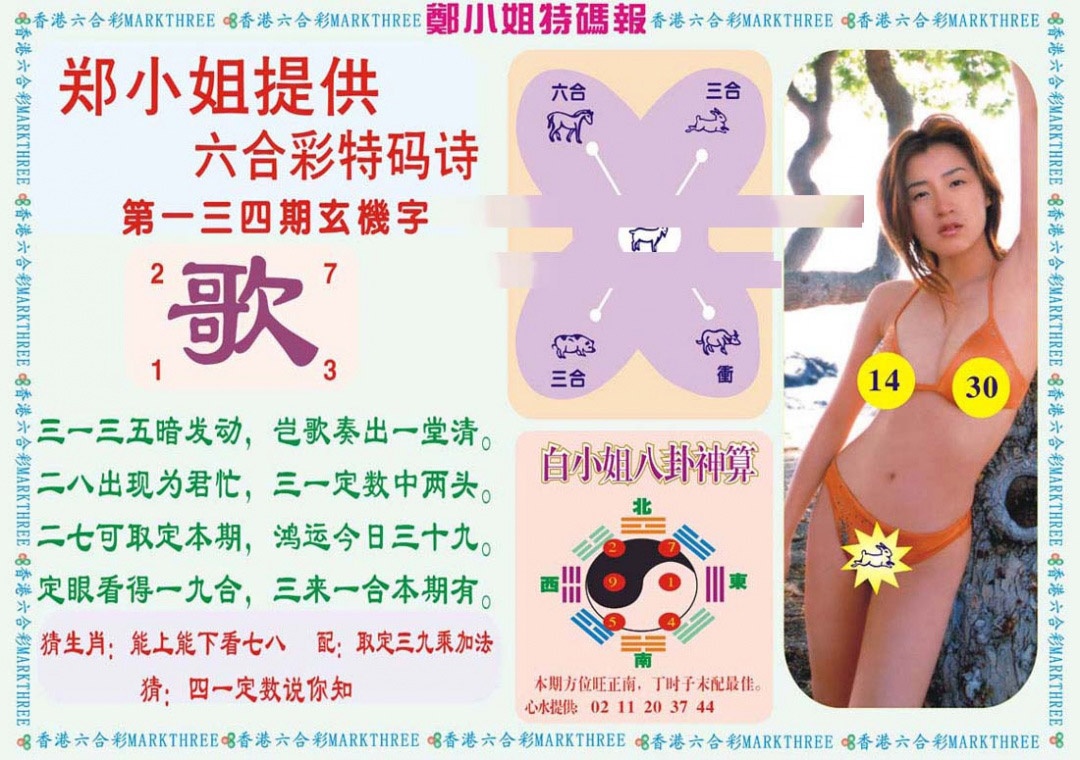 六合彩134期郑小姐特码报B