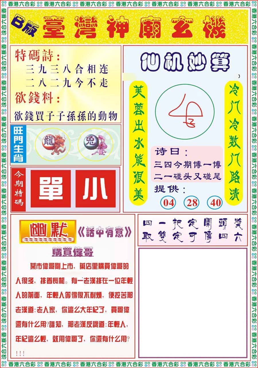 六合彩134期台湾神庙B