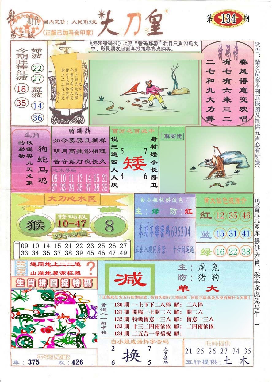 六合彩134期大刀皇(彩)
