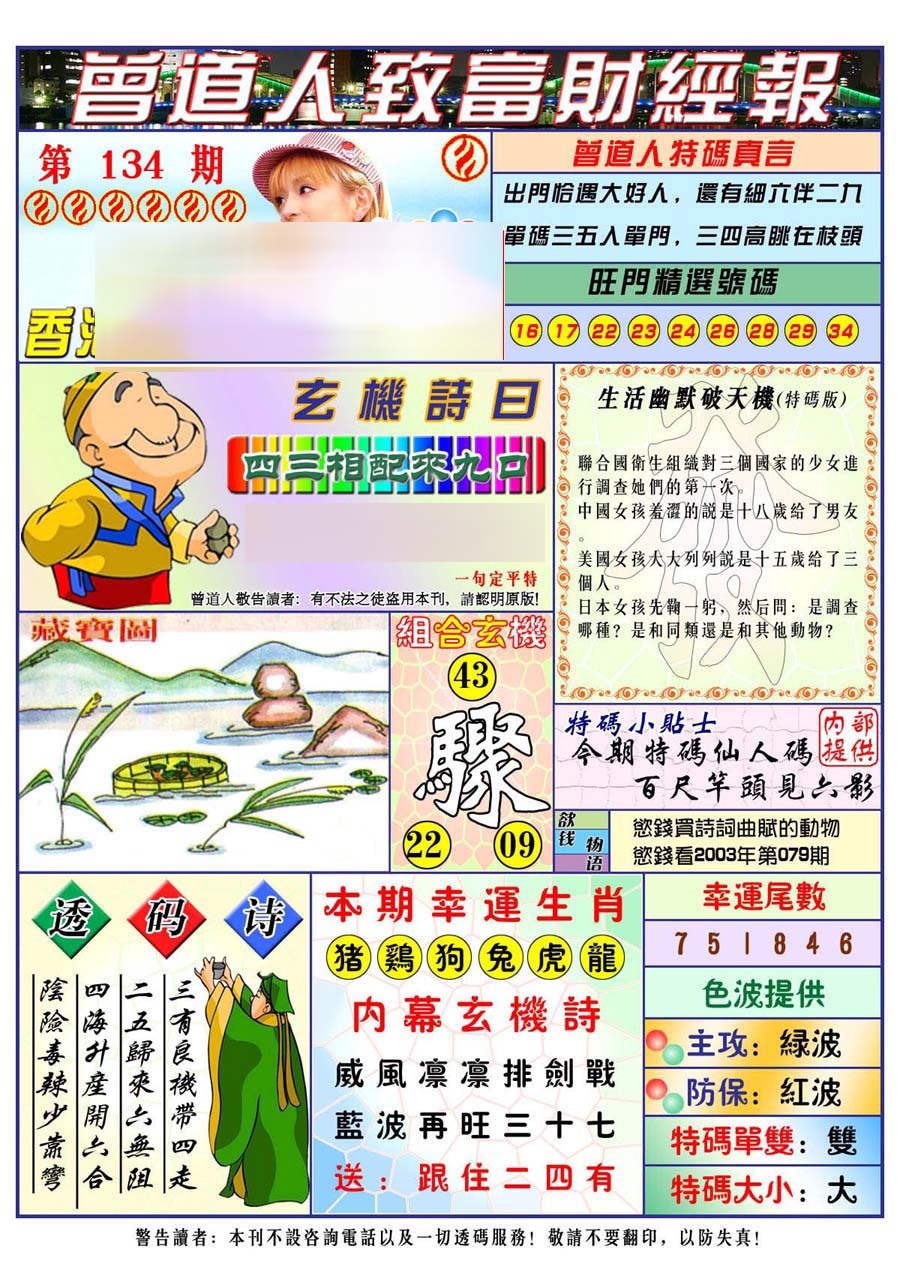 六合彩134期曾道人致福财经